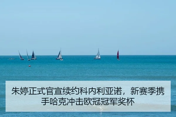 朱婷正式官宣续约科内利亚诺，新赛季携手哈克冲击欧冠冠军奖杯